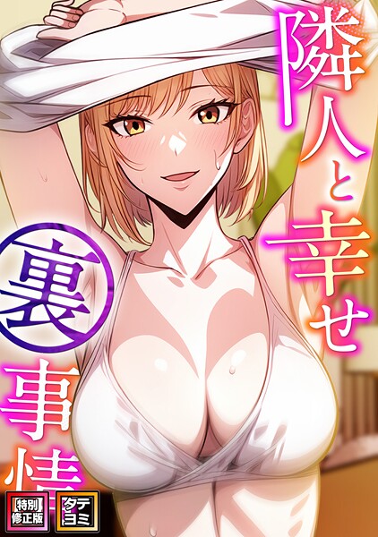 【全編フル漫画】s641aknai08851 | 隣人と幸せ裏事情【特別修正版】【タテヨミ】 | エスティームーン ピルバグ(無料作品)