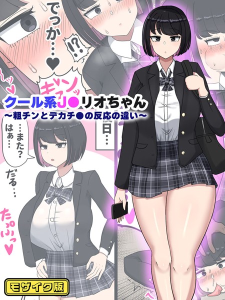【全編フル漫画】s645asmmi00400 | クール系●●リオちゃん〜粗チンとデカチ●の反応の違い〜 モザイク版 | たねちこや Sandy Candy(単話)