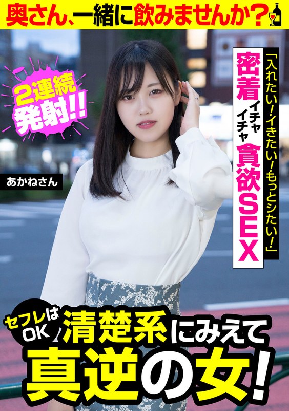 【全編フル動画】57jksr58504 | セフレはOK清楚系にみえて真逆の女!【あかねさん】密着イチャイチャ貪欲SEX(入間茜)