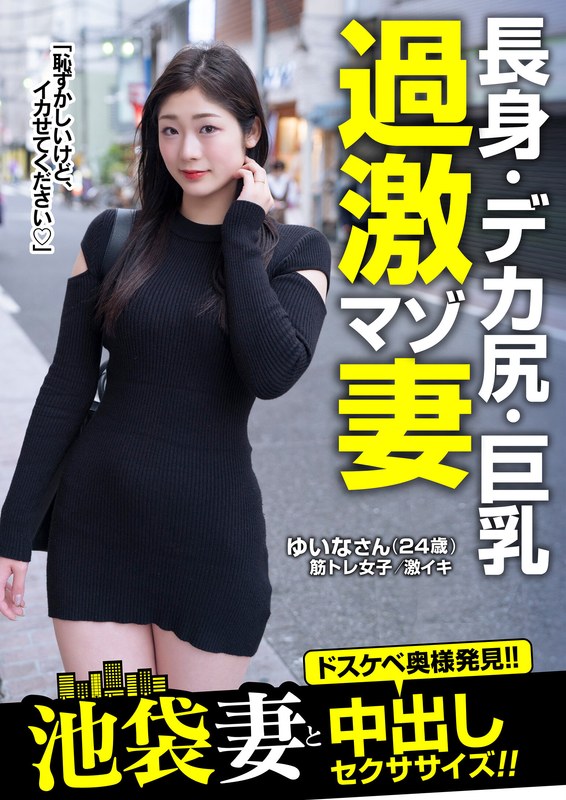 【全編フル動画】57jksr60904 | 長身・デカ尻・巨乳過激マゾ妻ゆいなさん（24歳）池袋妻と中出しセクササイズ！！(滝ゆいな)