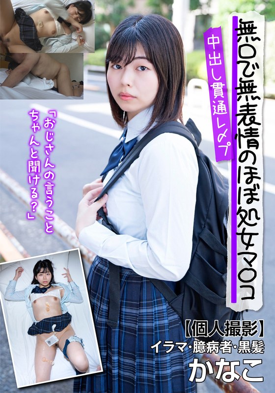 【全編フル動画】57jksr62101 | 無口で無表情のほぼ処女マ〇コ中出し貫通レ〆プ【個人撮影】イラマ・臆病者・黒髪 かなこ(園田かなこ)