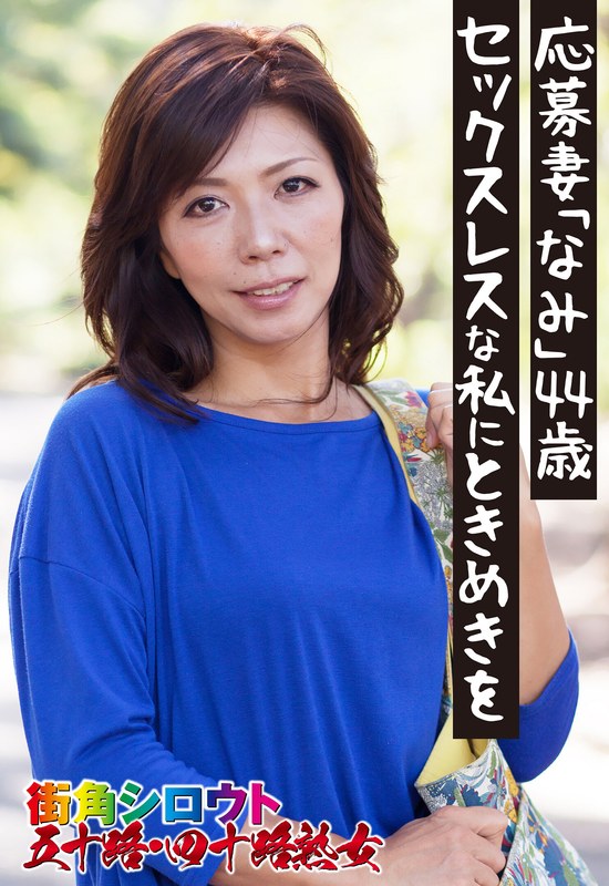 【全編フル動画】57sgsr33105 | 応募妻「なみ」44歳 セックスレスな私にときめきを(素人)