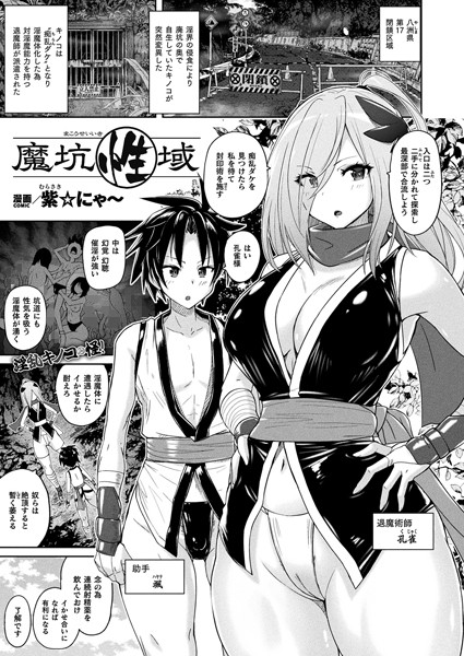 【全編フル漫画】b073bktcm05662 | 魔坑性域【単話】 | 紫☆にゃ〜(単話)