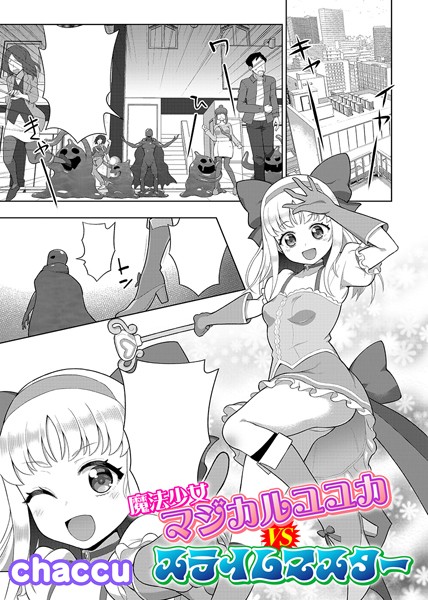 【全編フル漫画】b073bktcm06634 | 魔法少女マジカルユユカVSスライムマスター【単話】 | chaccu(美少女)