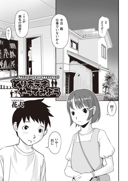 【全編フル漫画】b120ahit01842 | とりあえずやってみよう | 花犬(単話)
