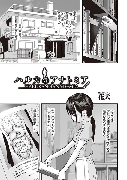 【全編フル漫画】b120ahit01883 | ハルカのアナトミア | 花犬(単話)