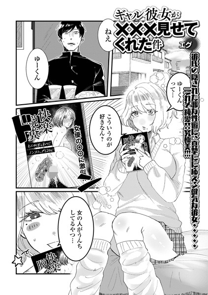 【全編フル漫画】b164aisis04856 | ギャル彼女が×××見せてくれた件 | エグ 一水社編集部(単話)