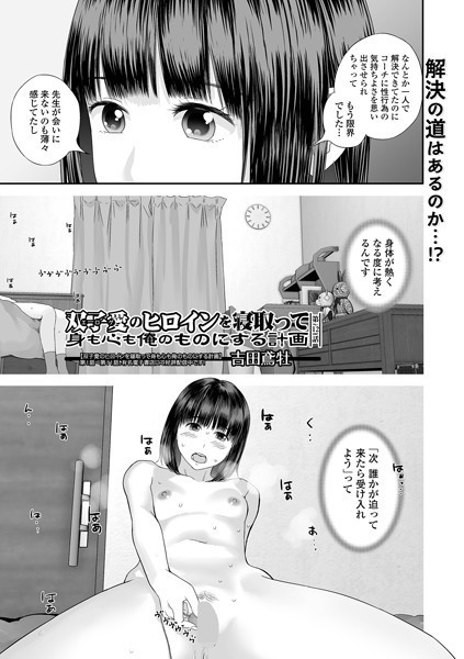 【全編フル漫画】b164aisis05338 | 双子愛のヒロインを寝取って身も心も俺のものにする計画 第12話 | 吉田鳶牡 一水社編集部(制服)