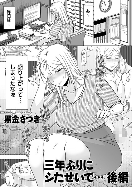 【全編フル漫画】b390bleed04371 | 三年ぶりにシたせいで… 後編 | 黒金さつき(恋愛)