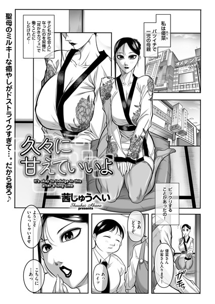 【全編フル漫画】b390bleed04533 | 久々に甘えていいよ | 茜しゅうへい(単話)