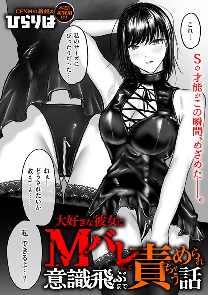 【全編フル漫画】b390bleed04596 | 大好きな彼女にMバレして意識飛ぶまで責められちゃう話 | ひらりは(辱め)