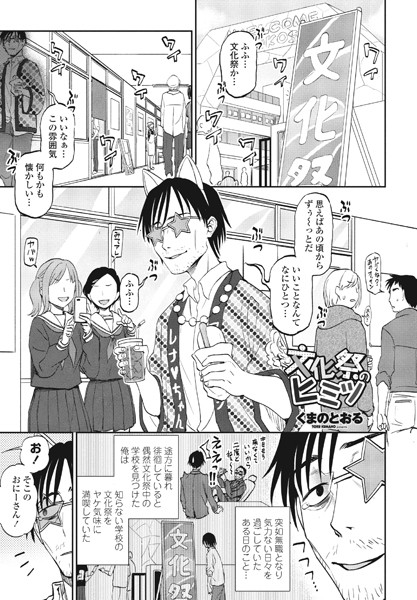 【全編フル漫画】b469adgsk01913 | 文化祭のヒミツ | くまのとおる(女子校生)