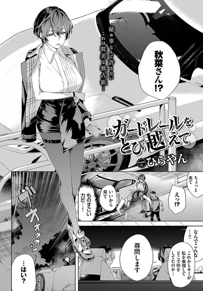 【全編フル漫画】b472abnen02602 | 続・ガードレールをとび越えて | ひらやん コミックバベル編集部(単話)