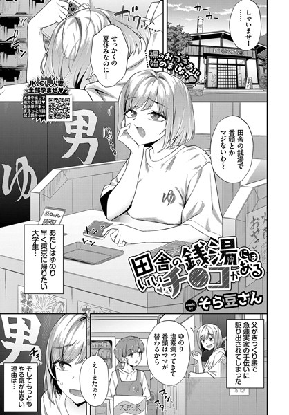【全編フル漫画】b472abnen03232 | 田舎の銭湯にはいいチ○コがある | そら豆さん コミックバベル編集部(クンニ)