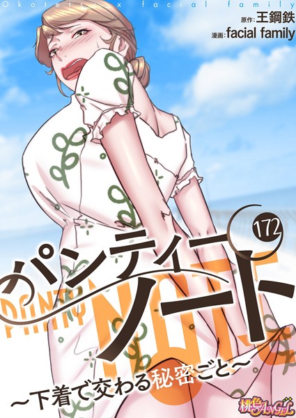 【全編フル漫画】b525atmh12196 | パンティーノート 〜下着で交わる秘密ごと〜(フルカラー) 172 | facial family 王鋼鉄(ラブコメ)