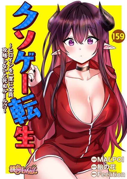 【全編フル漫画】b525atmh12345 | クソゲー転生 〜ヒロインを一度に全員攻略しないと死ぬルール！？〜【タテヨミ】 | MALPOI 飴の花 Feelition(単話)
