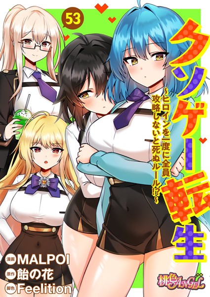【全編フル漫画】b525atmh12346 | クソゲー転生 〜ヒロインを一度に全員攻略しないと死ぬルール！？〜（フルカラー） 53 | MALPOI 飴の花 Feelition(学園もの)