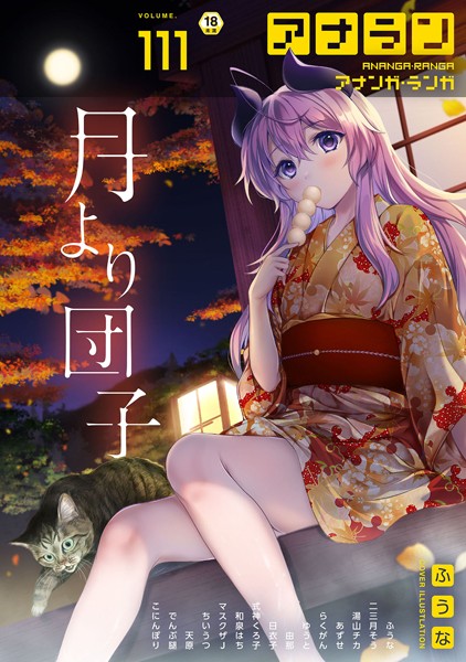 【全編フル漫画】b866afgwi01680 | アナンガ・ランガ Vol.111 | ふうな 二三月そう 湯山チカ あずせ 式神くろ子 マスクザJ ちいうつ らくがん アナラン編集部 天原 由那 でんぶ腿 和泉はち 日衣子 ゆうと こにんぽり(学園もの)
