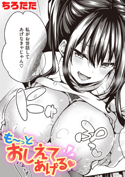 【全編フル漫画】b915awnmg02249 | も〜っとおしえてあげる | ちろたた