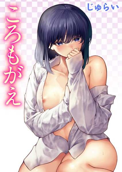 【全編フル漫画】b915awnmg02268 | ころもがえ | じゅらい