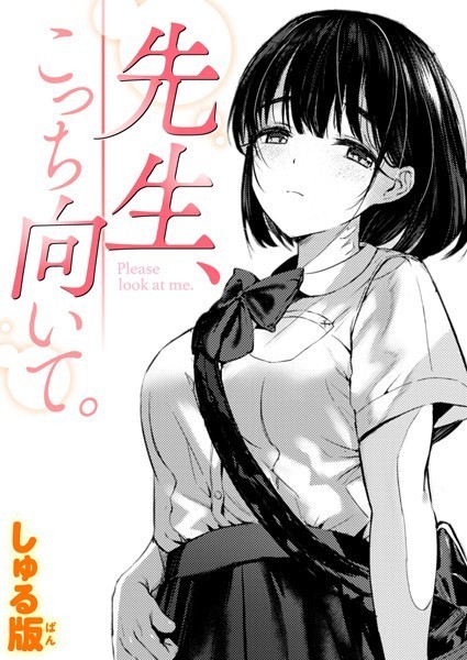 【全編フル漫画】b915awnmg02389 | 先生、こっち向いて。 | しゅる版(単話)