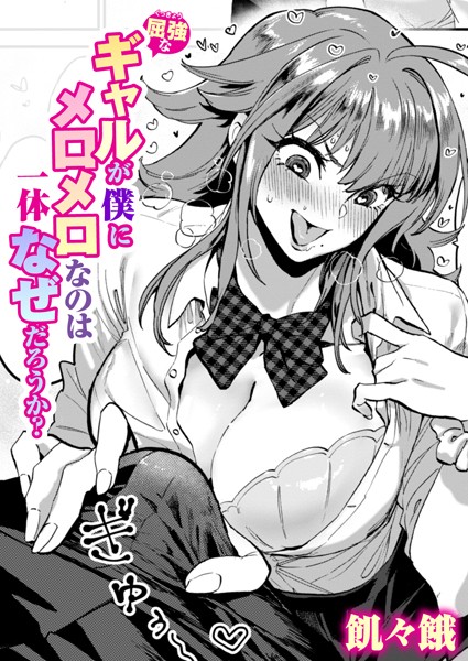 【全編フル漫画】b915awnmg02717 | 屈強なギャルが僕にメロメロなのは一体なぜだろうか？ | 飢々餓