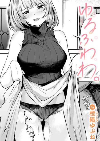 【全編フル漫画】b915awnmg03092 | ゆるふわわ。 | 橙織ゆぶね(女子大生)