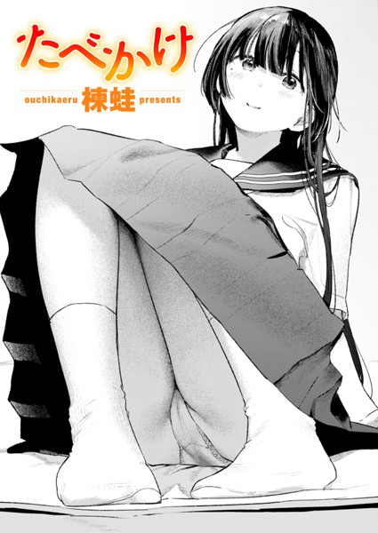 【全編フル漫画】b915awnmg03308 | たべかけ | 楝蛙(単話)