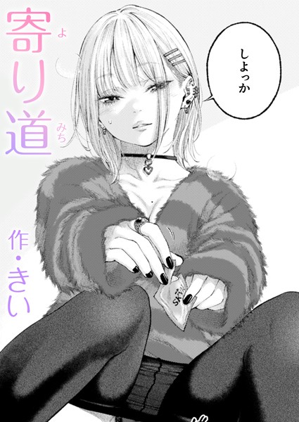 【全編フル漫画】b915awnmg03348 | 寄り道 | きい(美乳)