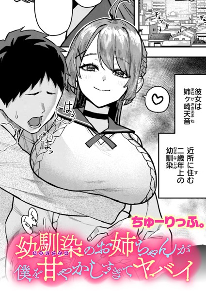 【全編フル漫画】b915awnmg03404 | 幼馴染のお姉ちゃんが僕を甘やかしすぎてヤバイ | ちゅーりっふ。(単話)