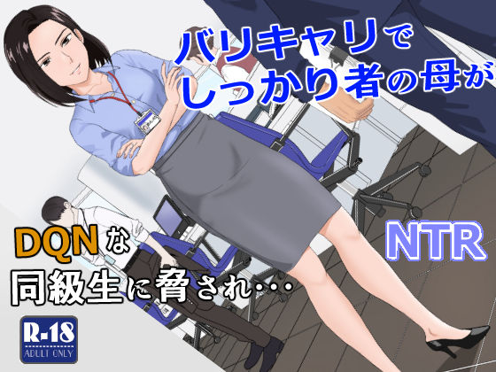 【全編フル漫画】d_256840 | バリキャリ母さんがDQNに寝取られた vol.1 | 紀山ハル(熟女)