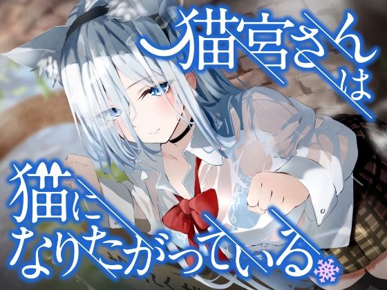 【全編フル漫画】d_258446 | 猫宮さんは猫になりたがっている。 | ペンデュラムボイス(デモ・体験版あり)