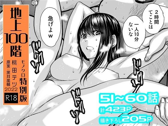 【全編フル漫画】d_264687 | 『地上100階』特別版セット【6】51〜60話 | 桃田テツ@『地上100階』(辱め)