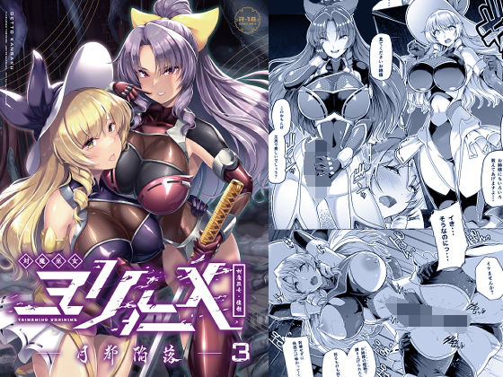 【全編フル漫画】d_270874 | 対魔巫女ヨリヒメ3-月都陥落- | 8cm(触手)