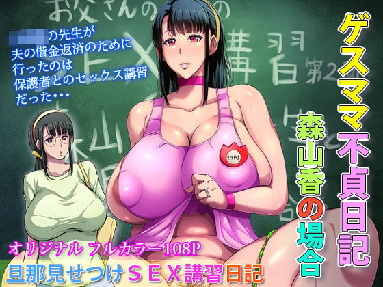 【全編フル漫画】d_276584 | ゲスママ不貞日記3 森山香編 | B級サイト(人妻・主婦)