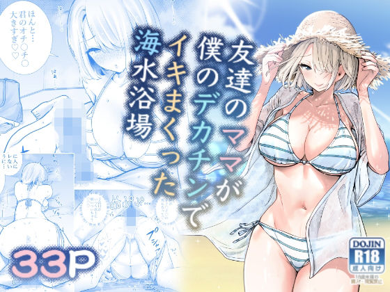 【全編フル漫画】d_282297 | 友達のママが僕のデカチンでイキまくった海水浴場 | RK-2(巨乳)