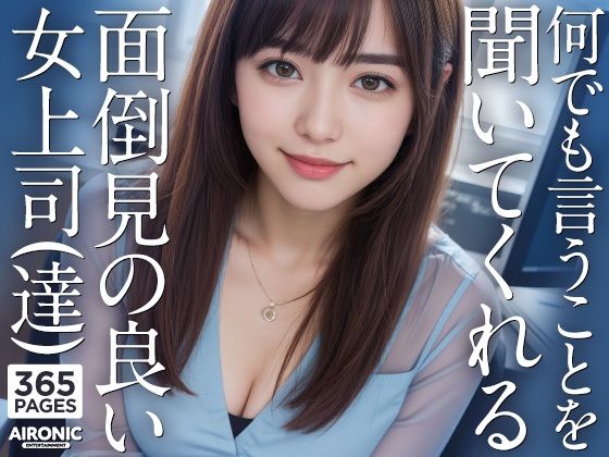 【全編フル漫画】d_291305 | 何でも言うことを聞いてくれる面倒見の良い女上司（達） | AIRONIC Entertainment(巨乳)