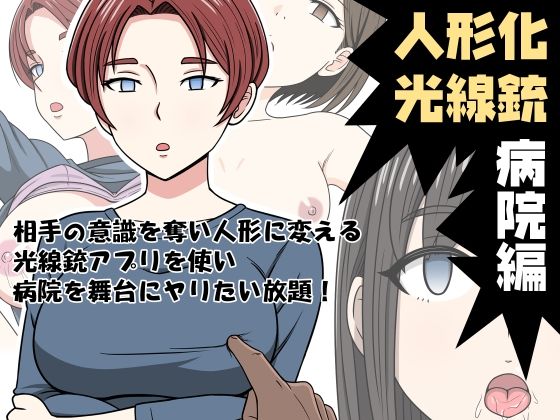 【全編フル漫画】d_318179 | 人形化光線銃 病院編 | STOP店(処女)