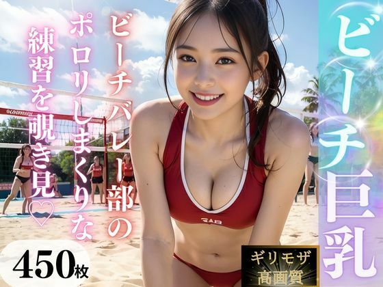 【全編フル漫画】d_324023 | 【高画質】巨乳ビーチバレー部 | AI販売プロジェクト(学園もの)