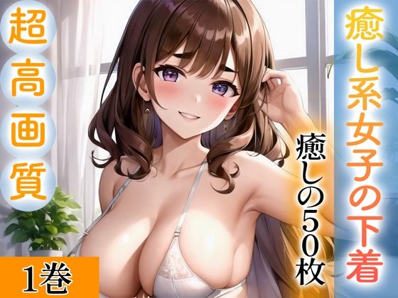 【全編フル漫画】d_343214 | 【超高画質グラビア写真集】癒し系女子の下着。癒しの50枚〜1巻〜 | ぬきぬき爆乳(巨乳)