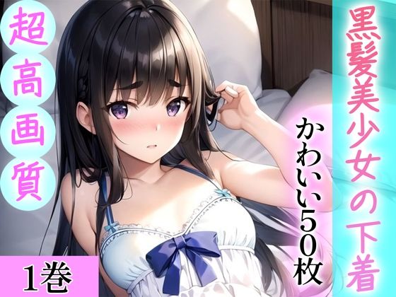 【全編フル漫画】d_344451 | 【超高画質グラビア写真集】黒髪美少女の下着。かわいい50枚〜1巻〜 | Hinano(制服)
