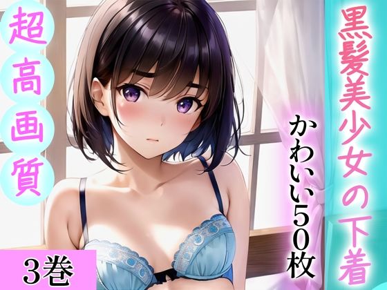 【全編フル漫画】d_344463 | 【超高画質グラビア写真集】黒髪美少女の下着。かわいい50枚〜3巻〜 | Hinano(制服)