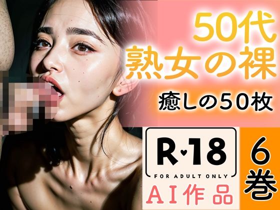 【全編フル漫画】d_346470 | 【R18写真集】50代熟女のはだか。癒しの50枚〜6巻〜 | いやしまんが【AIイラスト】(熟女)