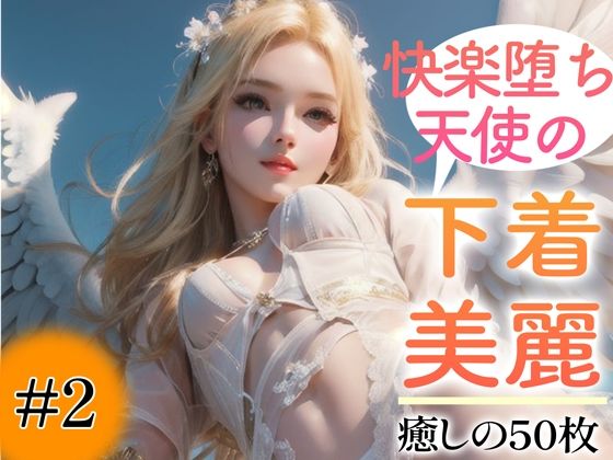 【全編フル漫画】d_350419 | 【超高画質グラビア写真集】快楽堕ち天使の下着。癒しの50枚〜2巻〜 | いやしの動物娘【AIイラスト】(全年齢向け)