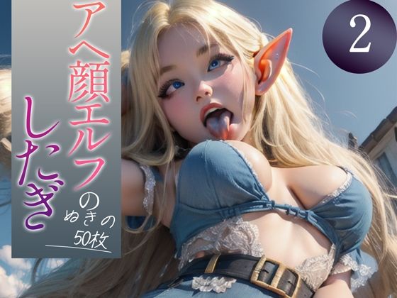 【全編フル漫画】d_350449 | 【超高画質グラビア写真集】アヘ顔エルフの下着。ぬきの50枚〜2巻〜 | ぬきぬきCG【AI】(全年齢向け)