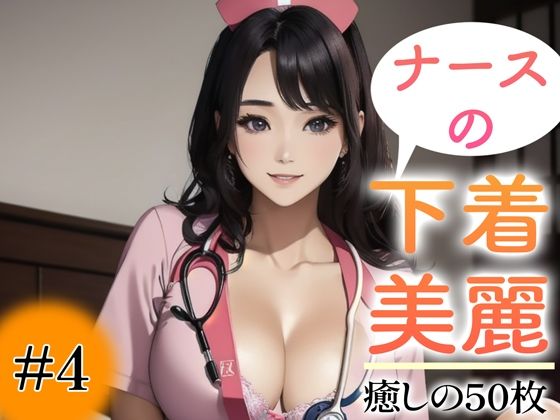 【全編フル漫画】d_351650 | 【超高画質グラビア写真集】ナースの下着。癒しの50枚〜4巻〜 | あふれる母性【AIイラスト】(制服)