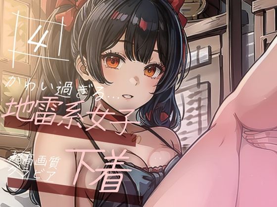 【全編フル漫画】d_351670 | 【超高画質グラビア写真集】地雷系女子の下着。かわいい50枚〜4巻〜 | ruana(処女)