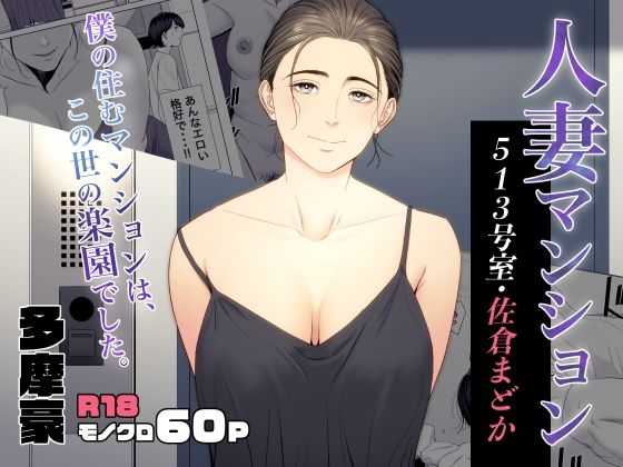 【全編フル漫画】d_353076 | 人妻マンション 513号室・佐倉まどか | 多摩豪(人妻・主婦)