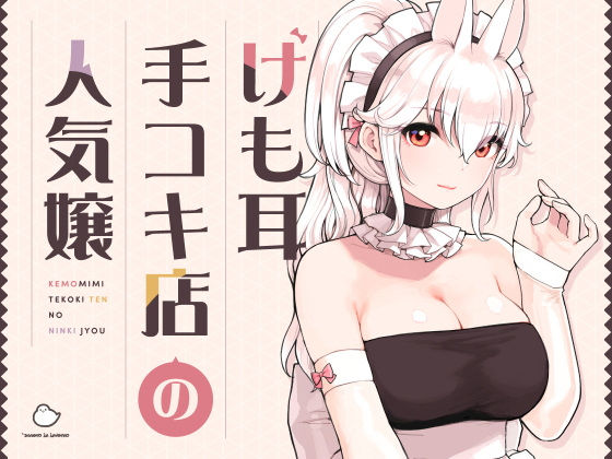 【全編フル漫画】d_358417 | けも耳手コキ店の人気嬢 | ふくらすずめ(中出し)