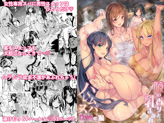 【全編フル漫画】d_371666 | ハーレムスパ  泡姫の湯    〜腋の香りと乳まみれ〜 | 鳳まひろ(中出し)